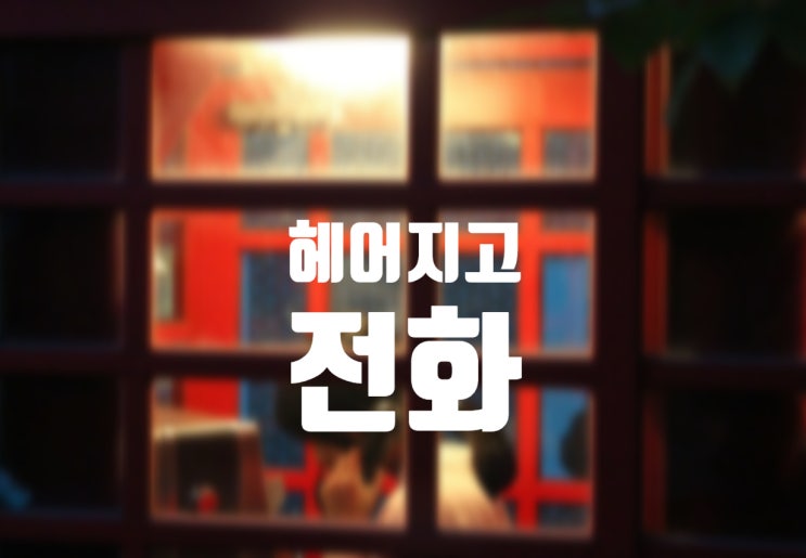  이별통보 후 연락하는 심리