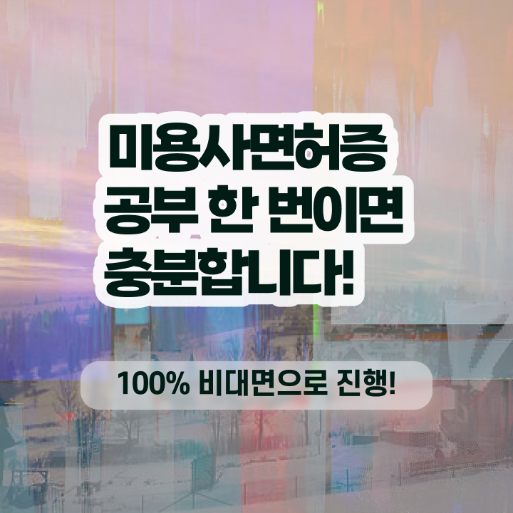  학점은행제 미용학과 , 미용국가자격증 학은제 미용학으로 온라인 단기로 수강 및 취득 방법 여기서 확인하세요
