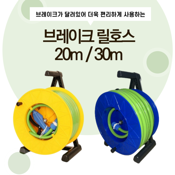  [화성시 영농자재] 브레이크 릴호스(호스릴) 풀세트 - 원예용, 세차용, 청소용, 다용도 릴호스(호스릴) 20m 30m / 화성시 농자재 백화점 / 원예호스 / 릴호스 온라인최저가