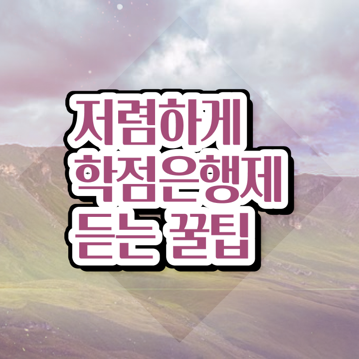  학점은행제 플래너 학점은행제 학사 여기부터 보고가세요