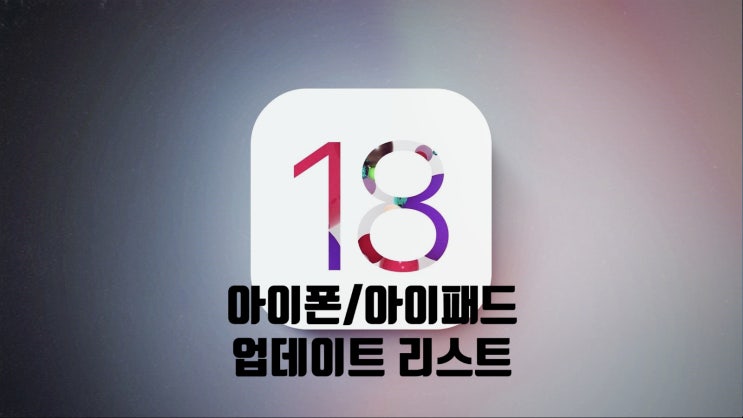 애플 아이폰 iOS/아이패드 iPadOS 18 업데이트 지원모델과 제외 모델에 관한 정보