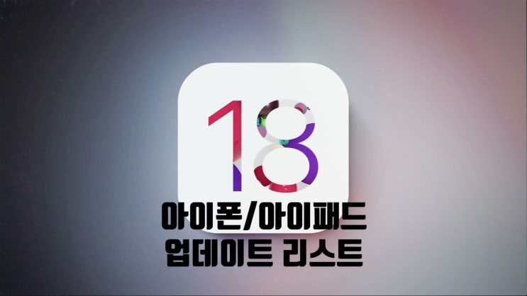 애플 아이폰 iOS/아이패드 iPadOS 18 업데이트 지원모델과 제외 모델에 관한 정보 애플 아이폰 iOS/아이패드 iPadOS 18 업데이트 지원모델과 제외 모델에 관한 정보