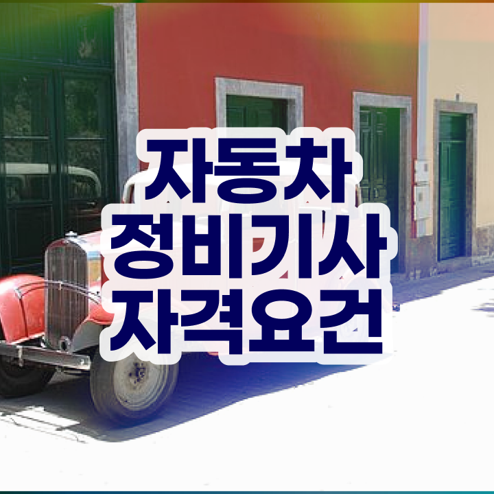  자동차정비기사 준비 자동차정비기사 공부 방법 1년도 안걸려요