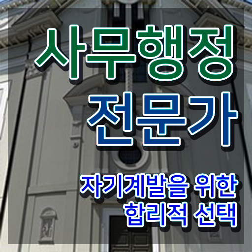  사무행정전문가 무료 특강 , 사무행정전문가 자격증 공부하고 통과했던 과정 정보 필요하시죠