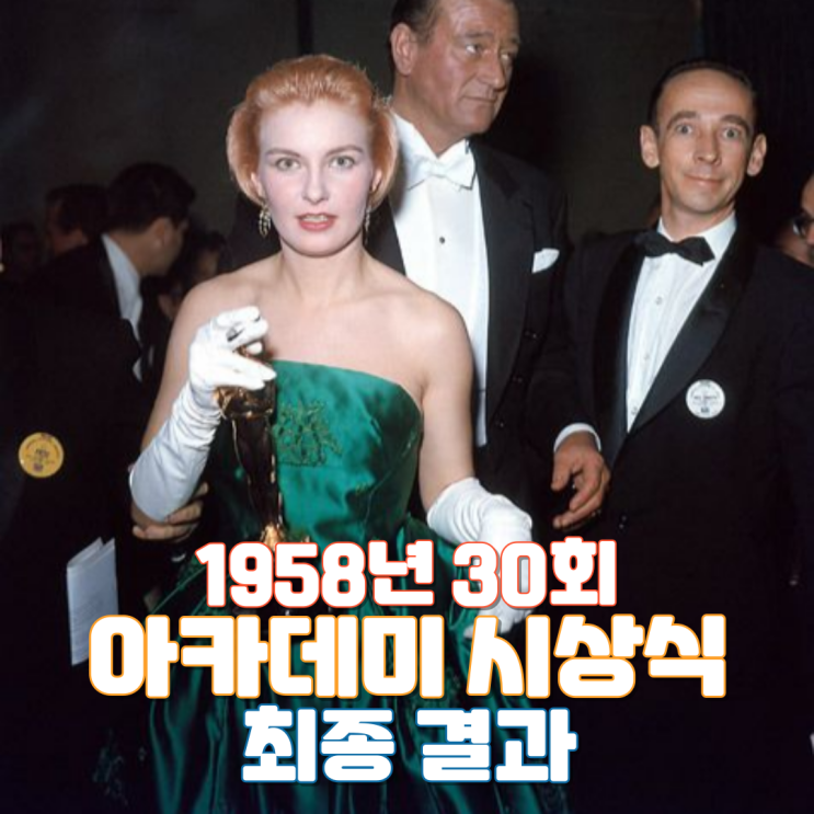  1958년 30회 아카데미 시상식 최종 결과