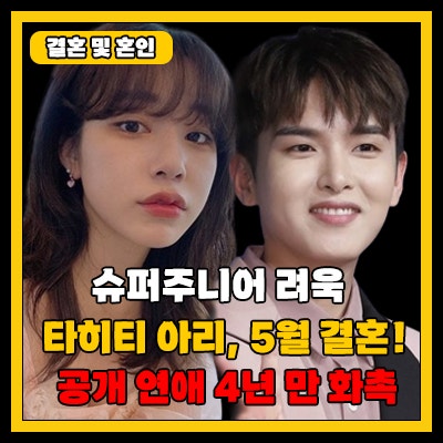 슈퍼주니어 려욱, 타히티 아리와 5월 결혼! (전문)