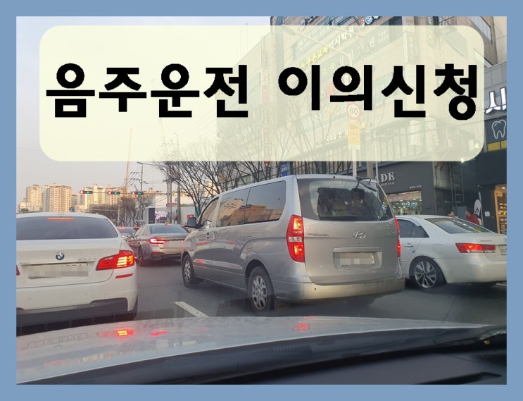  김해 음주운전 이의신청 제때 하는 게 중요합니다