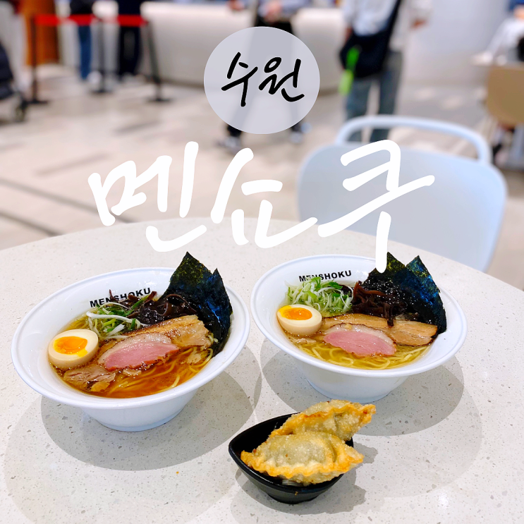  수원 스타필드 라멘 식당 멘쇼쿠
