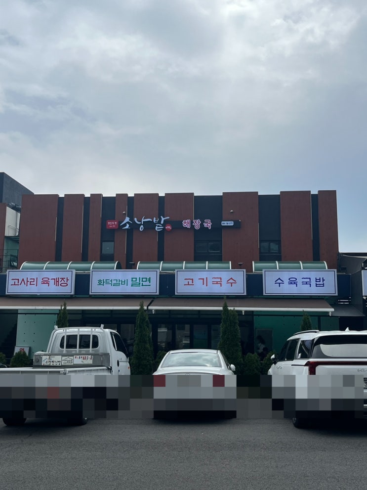  [중문해장국/중문국밥]소낭밭해장국