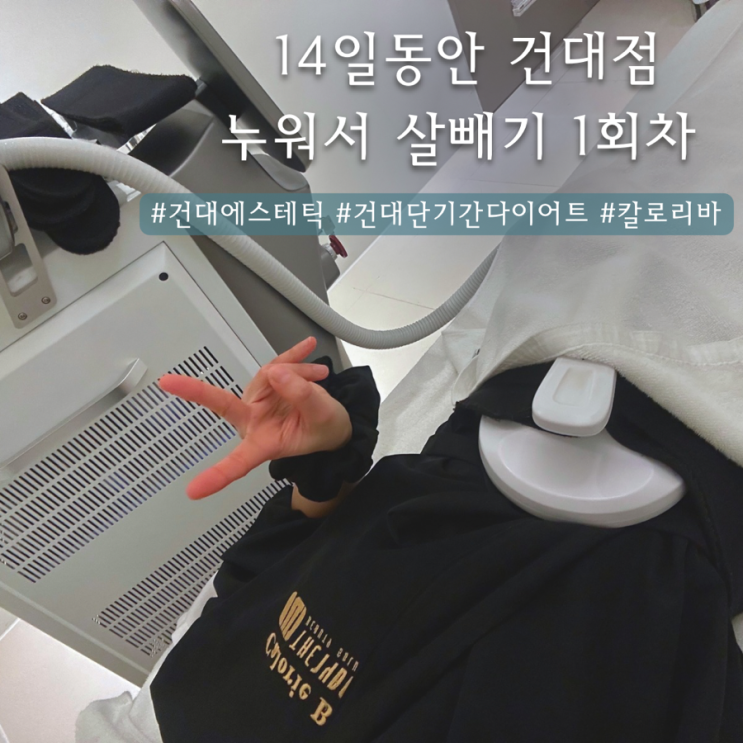  14일동안 건대점 | 건대단기간다이어트 누워서 살빼기 1회차  