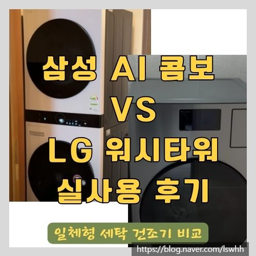  기다리고 기다리던 혁신적인 일체형 세탁 건조기 - 삼성전자 BESPOKE AI 콤보 세탁기 실 사용 후기 (vs LG 워시타워)