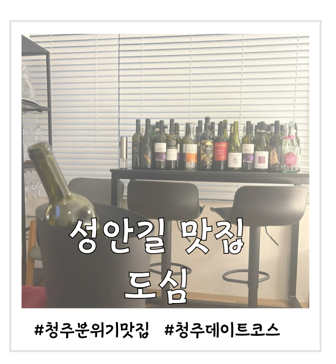  청주 분위기 맛집 기념일에 방문하기 좋은 와인바 도심
