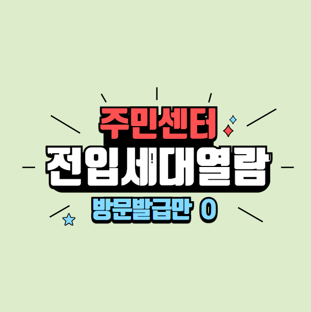  전입세대열람(전입세대확인서) 발급 방법, 준비물, 인터넷 발급 X