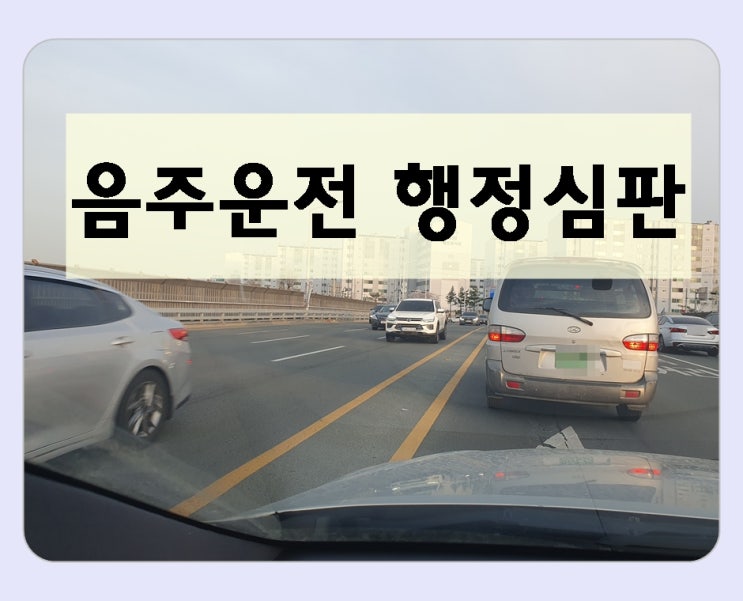  포항 음주운전 행정심판 행정사가 알려드리는 팁