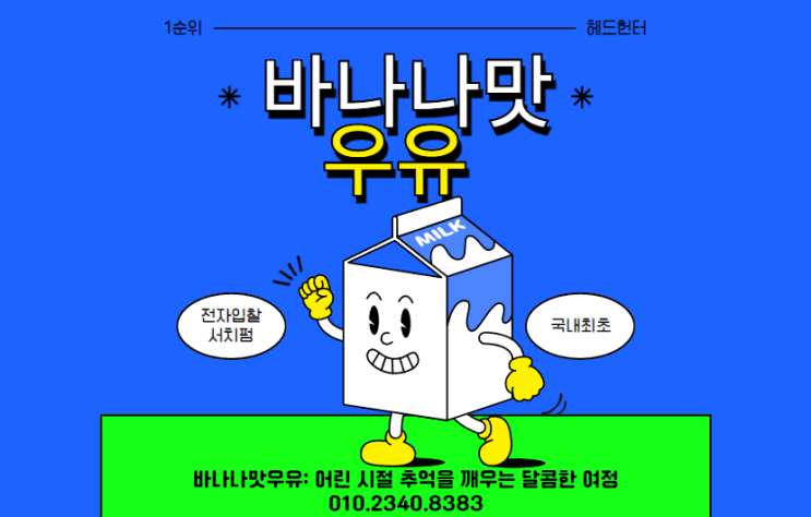  바나나맛우유: 어린 시절 추억을 깨우는 달콤한 여정