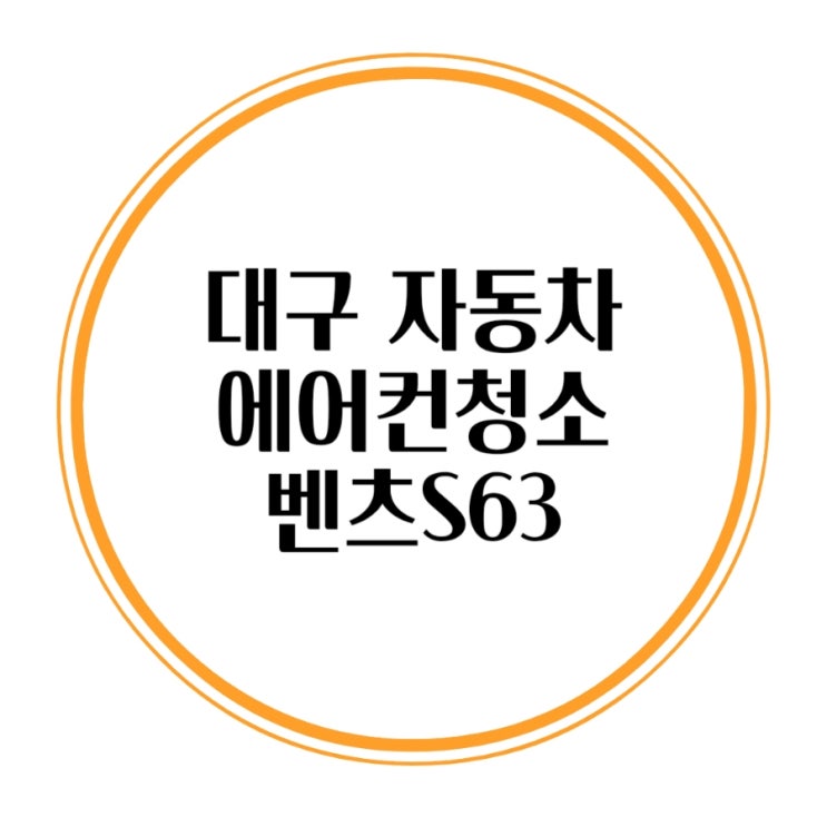  대구 자동차 에어컨 청소 벤츠 S63 amg 출장 에바크리닝