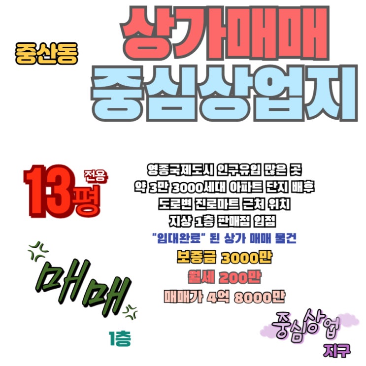  영종도 상가 매매 임차 완료 판매점 지상 1층 중심상업지구 내 위치