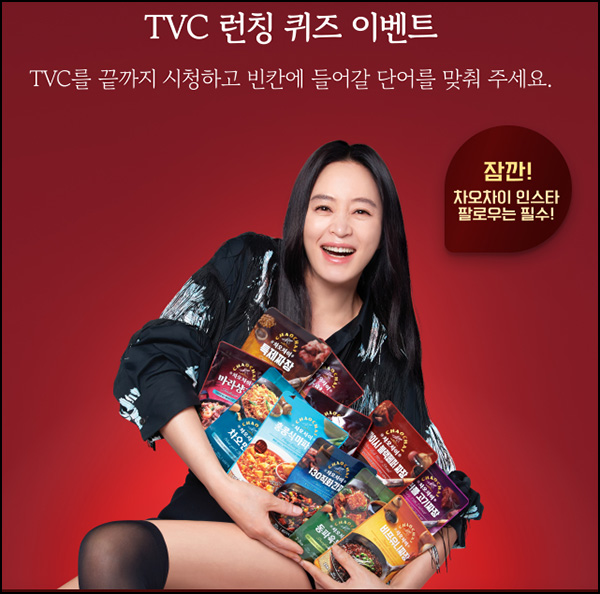 차오차이 TVC 런칭 기념 퀴즈 이벤트(차오차이세트 100명)~04.30 차오차이 TVC 런칭 기념 퀴즈 이벤트(차오차이세트 100명)~04.30