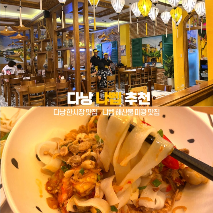 다낭 냐벱 식당 베트남 음식 초보에게 추천하는 미꽝 맛집 추천