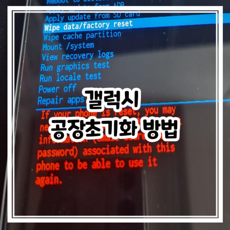 갤럭시탭, 스마트폰 안드로이드 리커버리 모드 공장초기화 방법 갤럭시탭, 스마트폰 안드로이드 리커버리 모드 공장초기화 방법