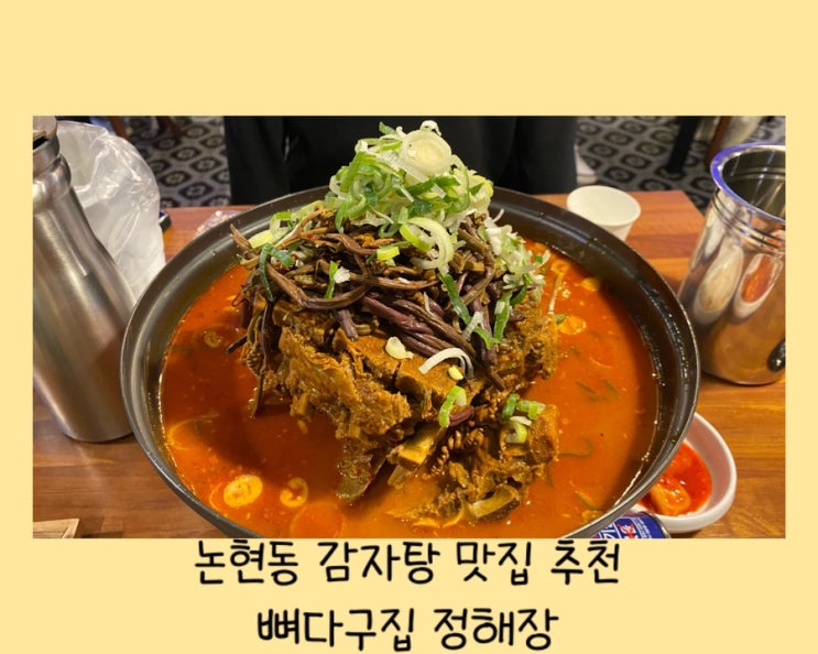  논현동 학동역 맛집 추천 - 뼈다구집 정해장