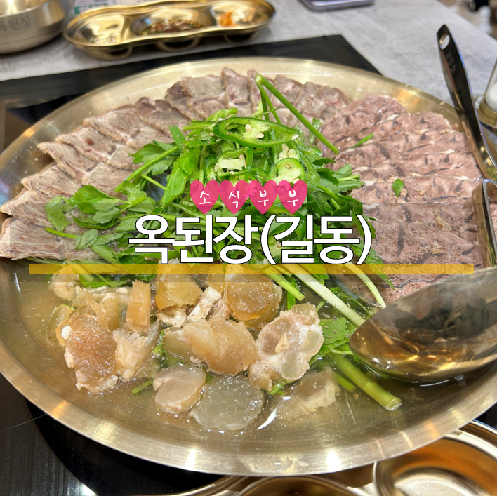  [길동] 길동맛집, 강동구 한식 맛집 '옥된장'