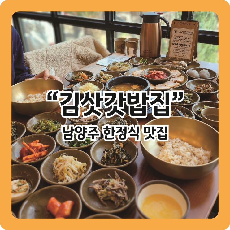  [남양주 맛집] 30여종의 나물이 나오는 한정식맛집 '김삿갓밥집'