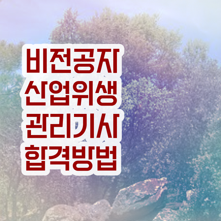  산업위생관리기사필기요약 산업위생관리기사 자격증 취득 살펴보아요
