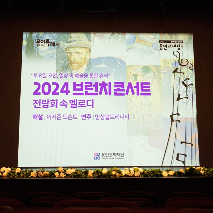  [용인문화재단] 음악과 함께 떠나는 예술여행, 브런치 콘서트 1회차 후기