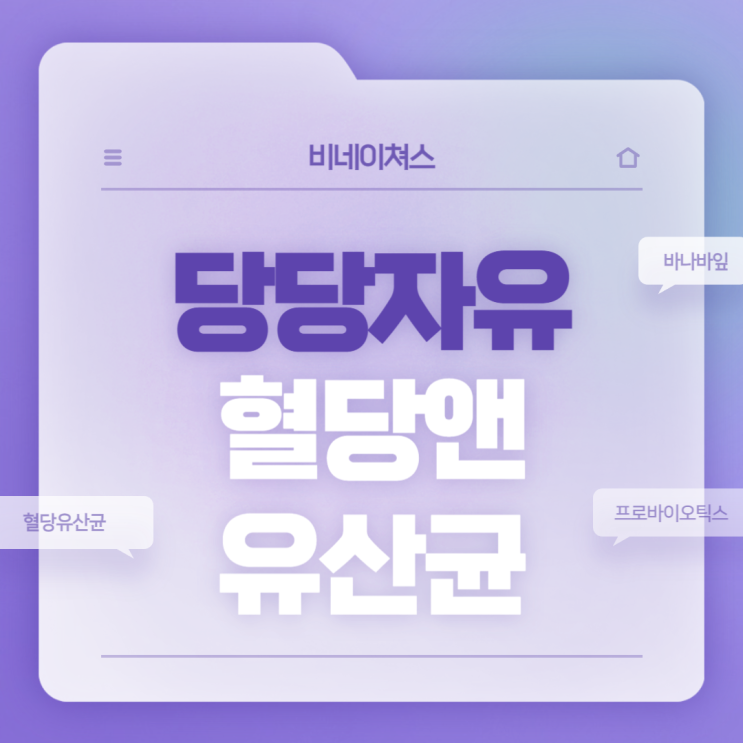  혈당유산균 : 비네이쳐스 당당자유 혈당 앤 유산균 【#혈당유산균 추천 #바나바잎 #프로바이오틱스 #코로솔산 #식후혈당】