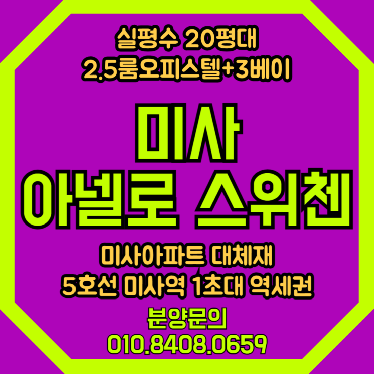  미사 아넬로 스위첸 미사아파트 대체 미사오피스텔분양