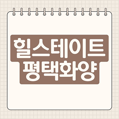  힐스테이트 평택 화양 미분양아파트 화양지구 현대건설 대단지 신축 잔여세대 분양가 모델하우스