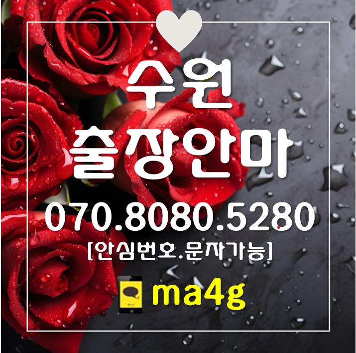  [수원출장마사지·안마]구천동 남수동 매향동 북수동 신풍동 장안동 교동 매교동 고등동 화서동 매탄동 원천동 이의동 하동 영통동 신동 망포동 매탄동 입북동 당수동 세류동 권선동 곡선동