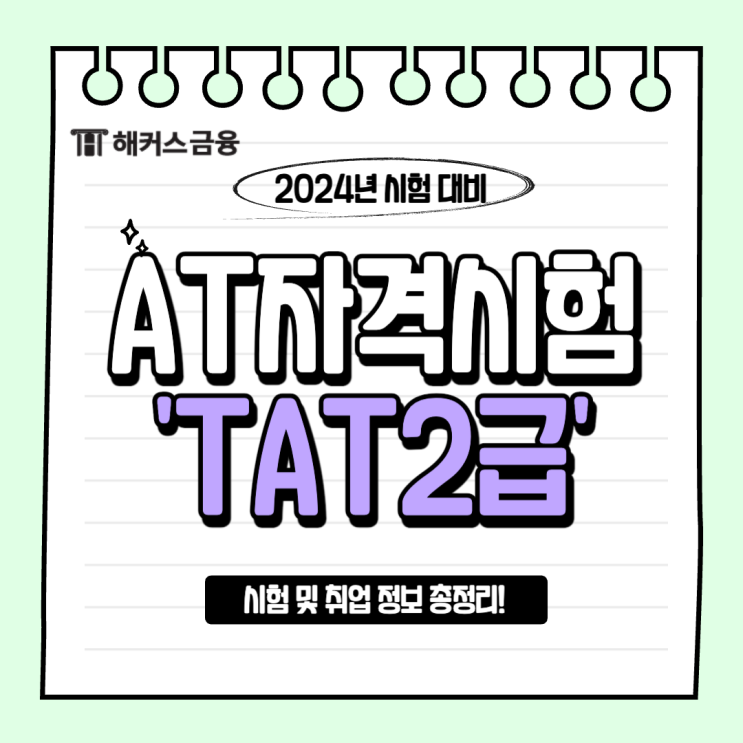 TAT2급 자격증 정보(시험/ 취업/ 전산세무회계 비교)