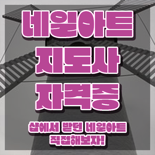  네일아트강사자격증 , 네일아트지도사 자격증 취업 전망 총 정리