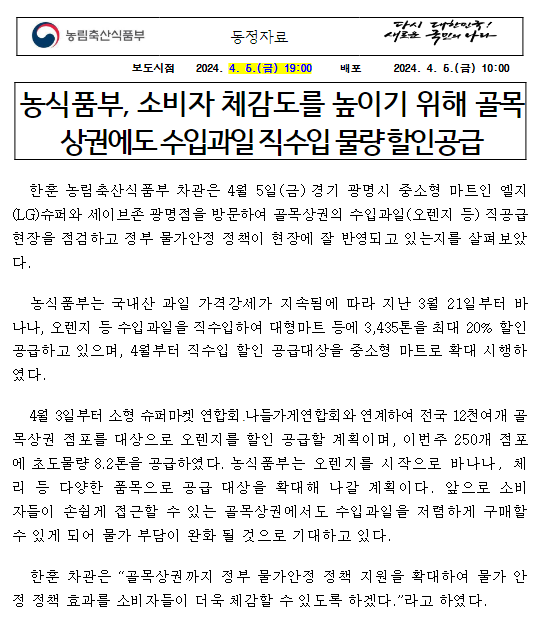 농식품부, 소비자 체감도를 높이기 위해 골목상권에도 수입과일 직수입 물량 할인공급 농식품부, 소비자 체감도를 높이기 위해 골목상권에도 수입과일 직수입 물량 할인공급