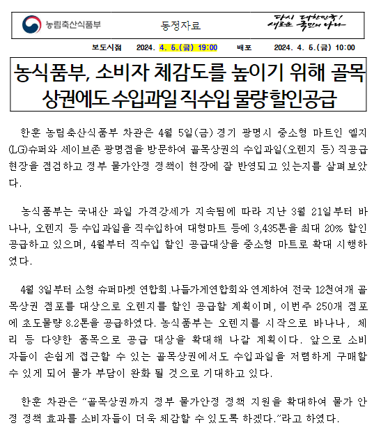 농식품부, 소비자 체감도를 높이기 위해 골목상권에도 수입과일 직수입 물량 할인공급