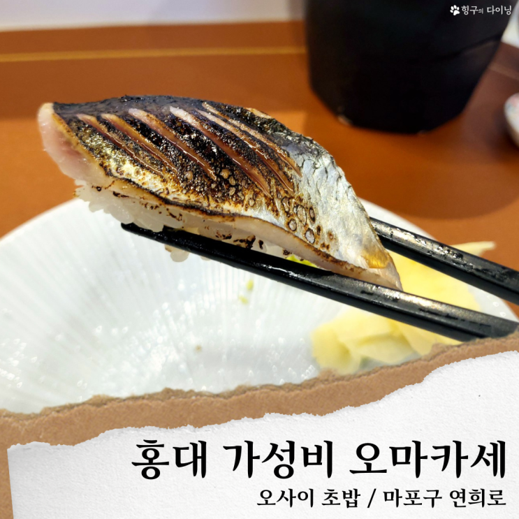 오사이초밥 홍대점; 홍대 오마카세 초밥/가성비 홍대입구역 맛집