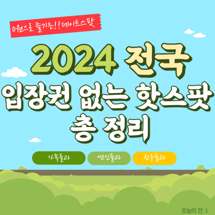 [정보] 2024년 전국 무료입장으로 즐기는 핫스팟 모음(아이와 가볼 만한 곳, 데이트 장소)