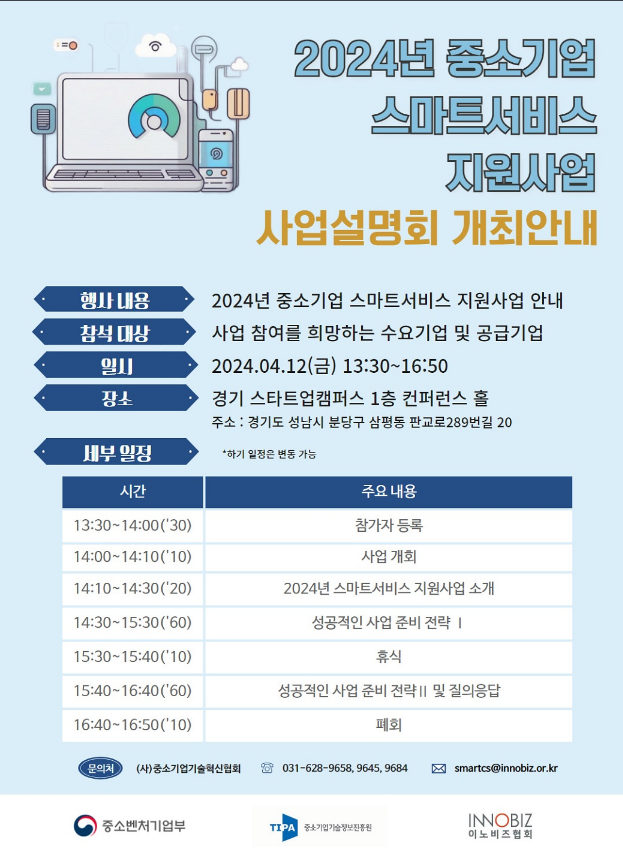 [전국] 2024년 중소기업 스마트서비스 지원사업 사업설명회 개최 안내