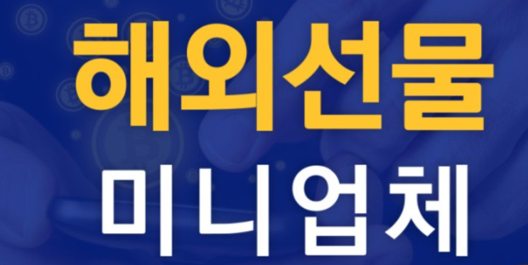  해외선물 미니업체 어디서 알아볼까요