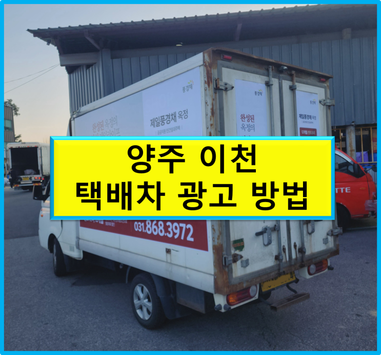  양주 이천 택배차 광고 어떻게 하죠?!