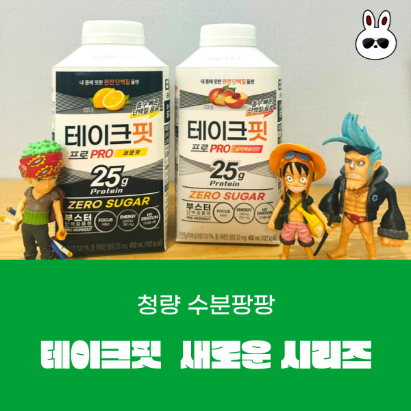  편의점 신상품 단백질음료 청량 수분 팡팡 테이크 핏 프로 레몬맛 납작 복숭아 맛