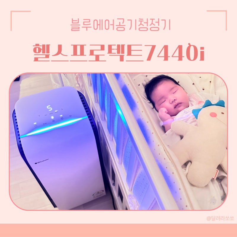 육아용품 필수템 블루에어공기청정기 청소도 간단한 헬스프로텍트7440i