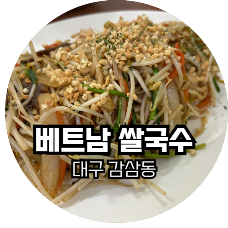  대구 감삼동 / 현지의 맛을 느낄 수 있는 베트남 쌀국수