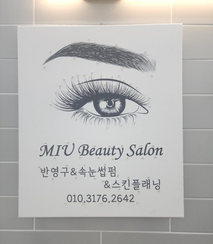 미유 세종 나성동 속눈썹 펌 잘하는 곳
