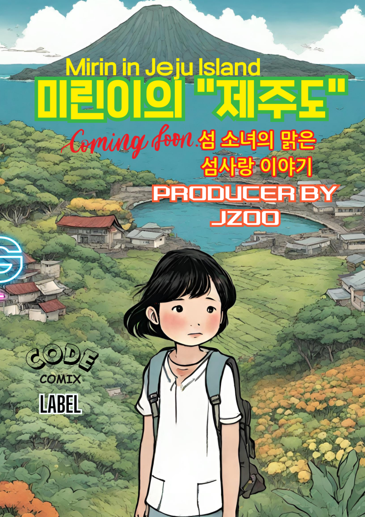 코드코믹스 레이블 라인업 Lineup-10: 미린이의 제주도 Mirin’s Jeju Island 섬소녀의 순수한 섬사랑이야기 커밍쑨!~!~!~