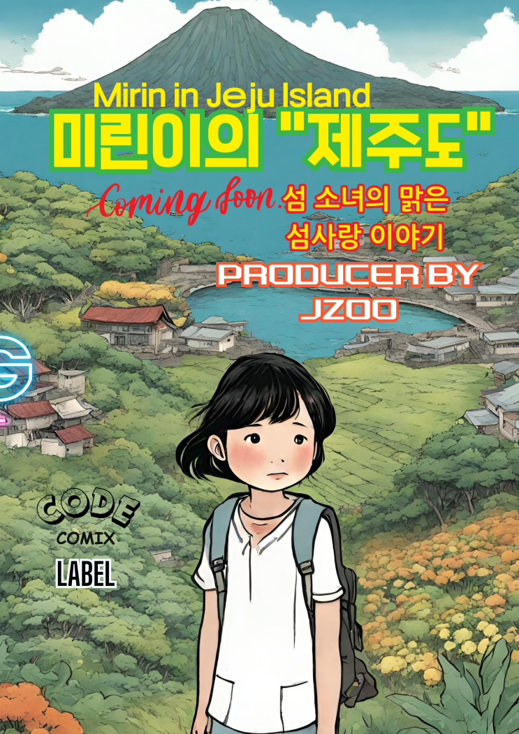  코드코믹스 레이블 라인업 Lineup-10: 미린이의 제주도 Mirin’s Jeju Island 섬소녀의 순수한 섬사랑이야기 커밍쑨!~!~!~