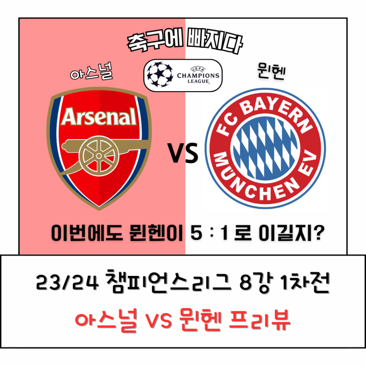 [23/24 챔피언스리그 <b>8강</b>] <b>아스널</b> vs 뮌헨 1차전 프리뷰 선발... 