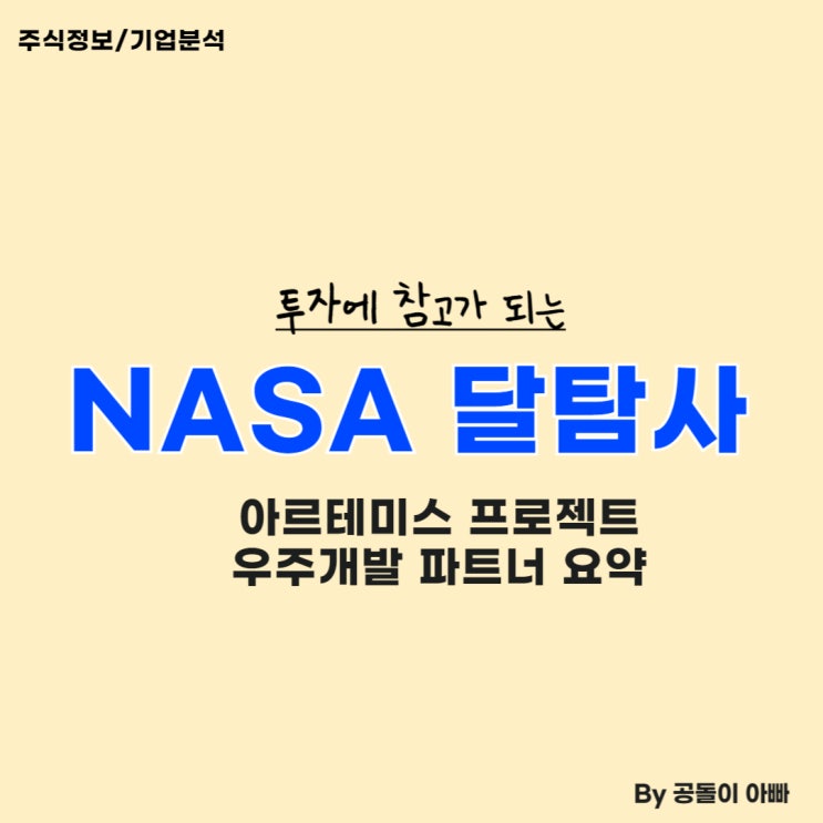  NASA 달 탐사 아르테미스 프로젝트 우주개발 파트너 요약